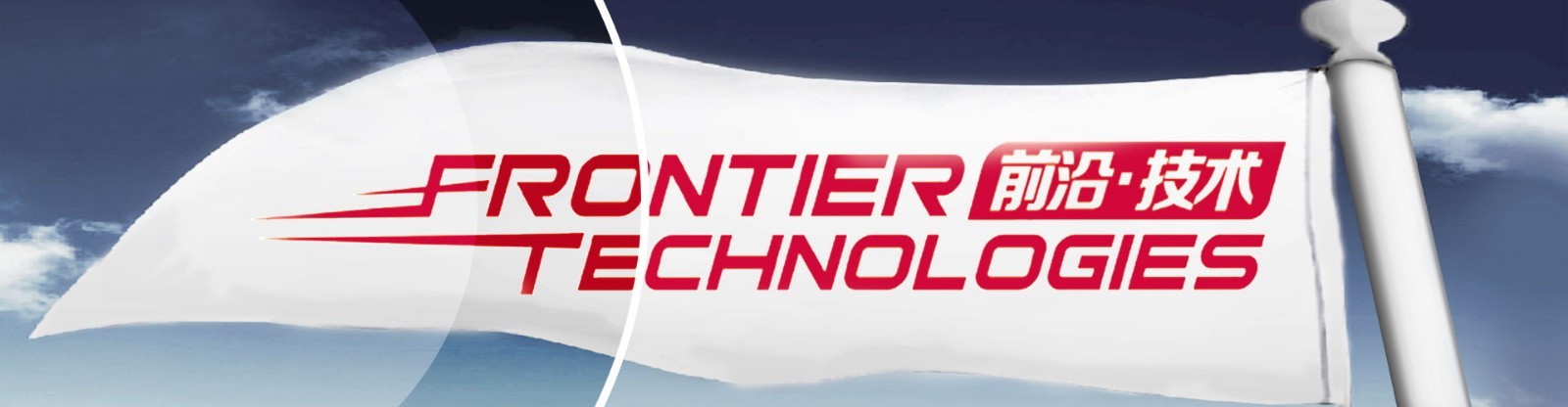 <Frontier Technologies>