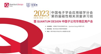 中国电子学会应用磁学分会第四届磁性相关测量讲习班/暨Quantum Design中国子公司2023年华南区用户会